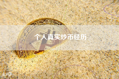 个人真实炒币经历