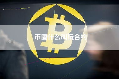 币圈什么叫玩合约