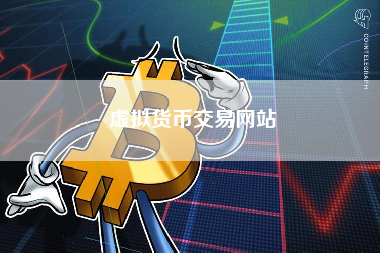 虚拟货币交易网站