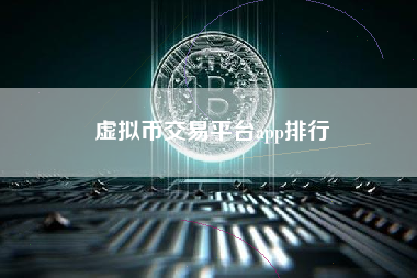 虚拟币交易平台app排行